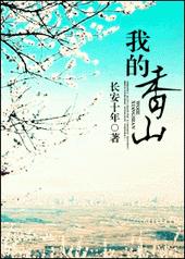 我的香山by长安在线阅读