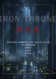 铁王座最后是谁的