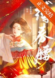 缚春情结局